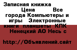 Записная книжка Sharp PB-EE1 › Цена ­ 500 - Все города Компьютеры и игры » Электронные книги, планшеты, КПК   . Ненецкий АО,Несь с.